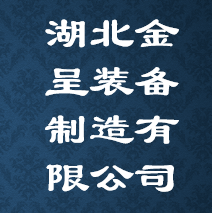 湖北金呈装备制造有限公司 Logo